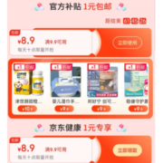 好价清单：京东 2张满9.9-8.9元健康东券 1元起包邮白菜价合集