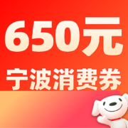 10点补券、即享好券：领650元宁波消费券包 京东618双促双季