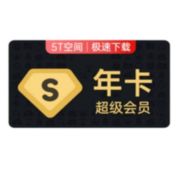 Baidu 百度 网盘 超级会员年卡+赠喜马拉雅会员2个月