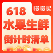 618倒计时N小时水果生鲜买什么，榴莲299元14斤