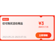 即享好券：京东京喜618  满9-3元 跨品类补贴券