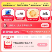 15日：天猫618 满1000-30元 惊喜补贴红包