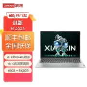 联想小新16 2023款酷睿i5-13500H/16G/512G办公轻薄笔记本电脑