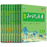 《初中知识清单》（2024新版、年级/科目任选）