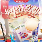 促销活动：京东自营 晨光文具 1件5折立减 年中狂欢购