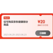即享好券：京东  满21-20元 健康品类东券
