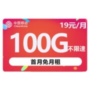 中国移动 春晖卡 19元月租+100G通用流量+100分钟通话+值友专属20元红包