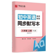 当当网 《衡水体英语同步默写本》（年级任选）