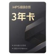 WPS 金山软件 超级会员 3年卡 送严选年卡