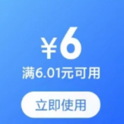 概率券、领券备用：满 6.01-6元 文具品类券