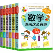 天降福利：小学数学趣味读物 数学原来这么有趣 1~6年级可选