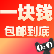 清单：闭眼买1元包邮! 付1块买啥都不亏！