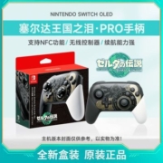 任天堂 Switch NS PRO手柄 塞尔达传说 王国之泪 限定 全新 正品【6月16日发完】