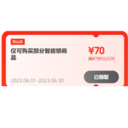 即享好券：京东  618 满799-70元、满499-50元、满299-30元 锁具品类券