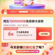 京东金融 白条权益日 领6期白条免息券