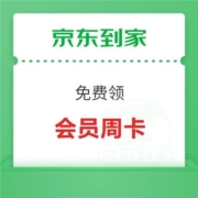 京东到家  周卡会员 免费领取