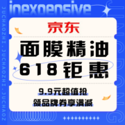 促销活动：京东 面膜精油618钜惠