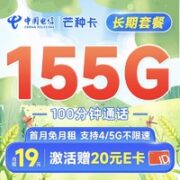 中国电信 芒种卡 19元月租（155G全国流量+100分钟）首月免月租+20元E卡