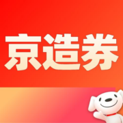 好券：领6-5京东京造券！白菜价更好买！