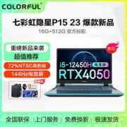 七彩虹隐星P15 新品23款-酷睿i5 12450H RTX4050 电竞游戏笔记本