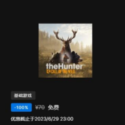EPIC 喜加二 免费领取《猎人:荒野的召唤》《遗忘国度之闲置冠军》