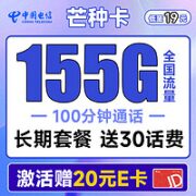 中国电信 芒种卡 19元月租（155G全国流量+100分钟通话+套餐长期可续）激活赠送20元E卡~