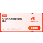 限部分用户：京东618 满6-5元 自营家装建材东券