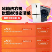 京东618 冰洗开门红泄密好券清单 至高领券立减600元