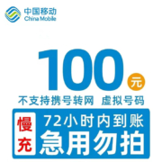 京喜APP: 全国移动话费慢充 100元 72小时内到账