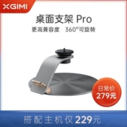 极米新款X-Desktop Stand Pro 桌面支架