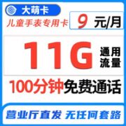 中国移动 大萌卡-儿童手表专用 9元 11G通用流量+100分钟通话