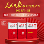 2022版人民日报教你写好文章 中考/高考作文书