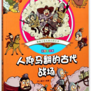 人仰马翻的古代战场(彩绘注音版) 幼儿图书 早教书 故事书 儿童书籍