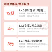 即享好券：京东 lv.3用户  2元无门槛 白条支付立减券
