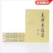 毛泽东选集(套装4册) 人民出版社 毛泽东选集全套