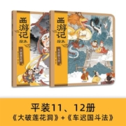 西游记绘本(全2册) 绘本/图画书 [明]吴承恩 文轩正版图书