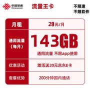 中国联通 流量王卡 29元 143G全国流量+200分钟通话