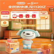 京东 全民拆快递 瓜分20亿 多券可领