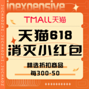 促销活动：天猫 618消灭小红包