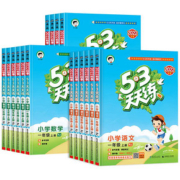 23新版~53天天练【年级、科目、版本任选】