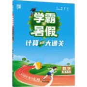 《学霸的暑假·计算大通关》 （2023秋季新版、年级任选）