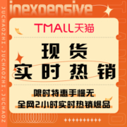 促销活动：天猫 现货实时热销
