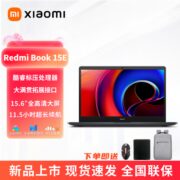 新品上市 RedmiBook15E i5-11320H/i7-11390H轻薄小米办公笔记本【6月24日发完】
