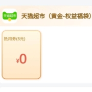 中国移动 黄金会员免费领5元猫超卡 wzl