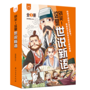 别笑!这是世说新语（套装3册）文言文启蒙漫画，帮助孩子攻克文言文难关