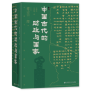 甲骨文丛书  中国古代的财政与国家   作者：[日]渡边信一郎 著 吴明浩、吴承翰 译   社会科学文献出版社