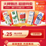 即享好券：可叠万券 京东618 满129-25元 牛奶品类券