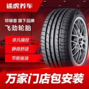 途虎养车邓禄普旗下品牌飞劲逸劲汽车轮胎多规格15161718寸包安装