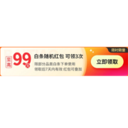 京东618 预制菜专属 白条随机红包 至高99元 可与红包叠加