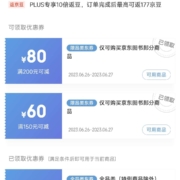 即享好券：京东 满200-80、150-60元 图书品类东券
